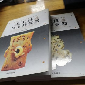 中国古代玉器断代与辨伪：玉工具与玉兵仪器（上下）