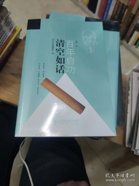 启功百年：清空如话