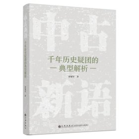 中古新语:千年历史疑团的典型解析