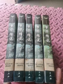 新派武侠科幻小说 牧固图战记 梦华传说 （全5册）有水迹，品相见图