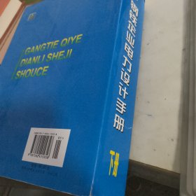 钢铁企业电力设计手册（下册）