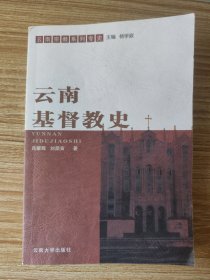 云南基督教史
