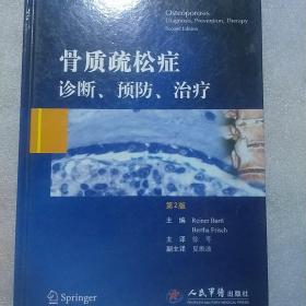 骨质疏松症诊断、预防、治疗（第2版）