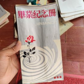 1984届安庆师范学院毕业纪念册。