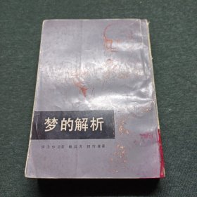 梦的解析