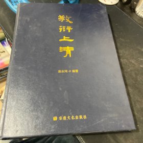 教衍上清(精)