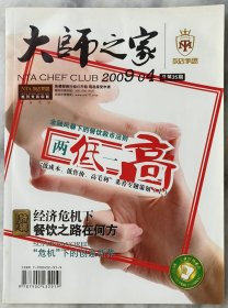 《大师之家》2009.04（总第35期）