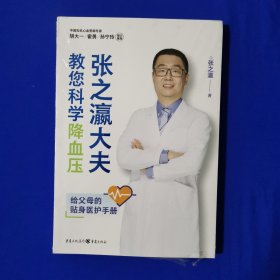 张之瀛大夫教您科学降血压（全新正版塑封）