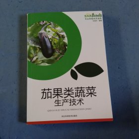 茄果类蔬菜生产技术