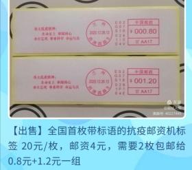 全国首枚带标语的抗疫邮资机戳标签一对（极其稀少，做抗疫邮集的必备素材）