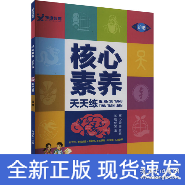 学缘核心素养天天练：语文（五年级上册统编版）