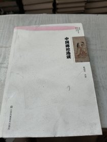 中国画论选读