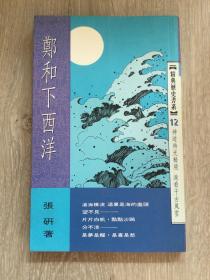 鄭和下西洋 張銜教授簽贈(zèng)本
