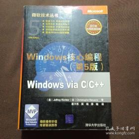 Windows核心编程(第5版)：微软技术丛书