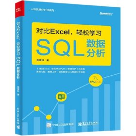 对比Excel，轻松学习SQL数据分析