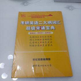 张剑黄皮书2020历年考研英语(二)真题解析及复习思路(经典试卷版)(2017-2019）MB