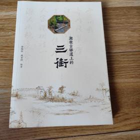 湘桂古驿道上的三街 库存书，无写划，品相很好