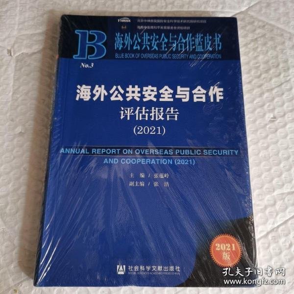 海外公共安全与合作蓝皮书：海外公共安全与合作评估报告（2021）