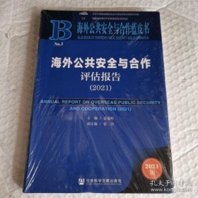 海外公共安全与合作蓝皮书：海外公共安全与合作评估报告（2021）