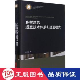 乡村建筑适宜技术体系和建造模式 建筑工程 谭刚毅 新华正版