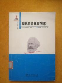 东欧新马克思主义译丛:现代性能够幸存吗?