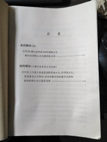 中国哲学史（杨国荣同志讲课记录稿）上下册