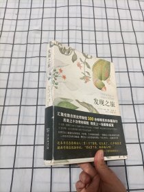 发现之旅：历史上最伟大的十次自然探险