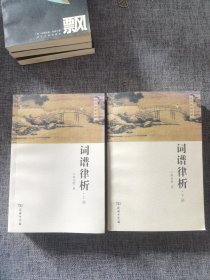 词谱律析（全两册）