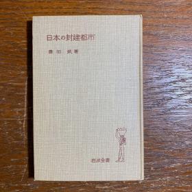 【日文原版】日本的封建都市（稀缺1969年岩波书店好书）精装古董书籍