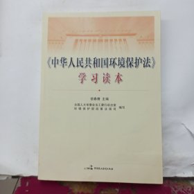 《中华人民共和国环境保护法》学习读本.