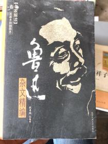 鲁迅杂文精编