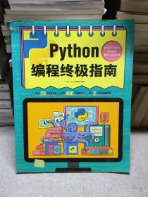 Python编程终极指南