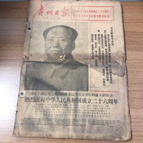 贵州日报 1975年10月1日 ～10月31日（10月合刊）生日报、庆祝中华人民共和国成立二十六周年，沿着毛主席的革命路线胜利前进！10月19日 纪念红军长征胜利四十周年，毛主席的革命路线胜利万岁 一副主席在陕北的图像，和长征诗一首！