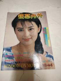 银幕内外1995年4-5期