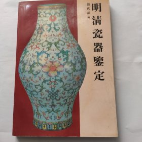 明清瓷器鉴定-清代部分(16开 耿宝昌著