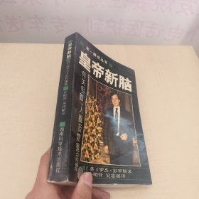 皇帝新脑：有关电脑、人脑及物理定律