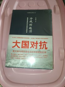 冷战的起源：战后苏联的对外政策及其转变
