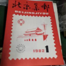 北京集邮1982-1创刊号总第一期