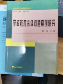 学校教育法律问题案例研究