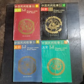 中国民间故事大全精编连环画1一4全