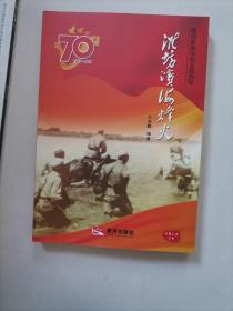 潍坊滨海烽火（潍坊滨海历史文化丛览） 齐鲁人文丛书