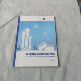 中国信用卡消费金融报告