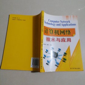 计算机网络技术与应用