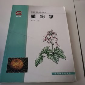 全国高等农林院校教材：植物学（老版封面）