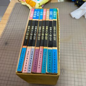 世界大人物丛书 第一辑（7本合售，带函套）