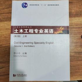 土木工程专业英语（上册）（第2版）
