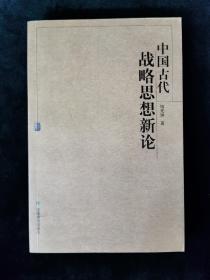 中国古代战略思想新论