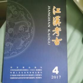 江汉考古2017年第4期