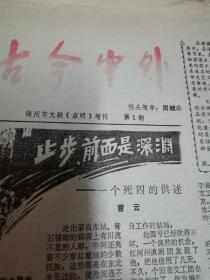 创刊号:古今中外(第一期)(锦州市文联启明增刊)