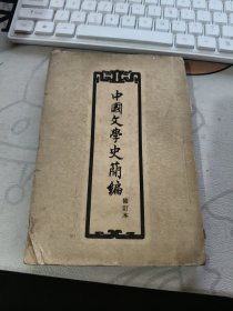 中国文学史简编，1957年，一版一印。 【 1957年初版 、品相不错）